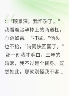 顾景深晚晚林诗雨老公三年不碰我,为白月光要堕胎完结版小说全文免费阅读
