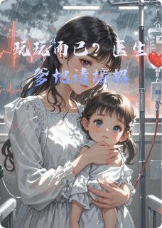 (全集-免费)玩玩而已?医生爹地请接招完本小说_岁岁裴泽序全文免费阅读