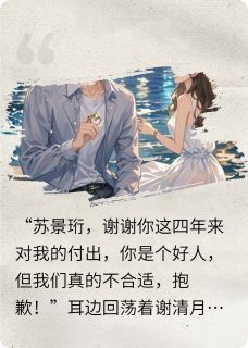 谢清欢谢清月清风过珩全章节免费阅读