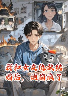 我和女友仇敌结婚后,她悔疯了楚婉婷李浩-小说txt全文阅读