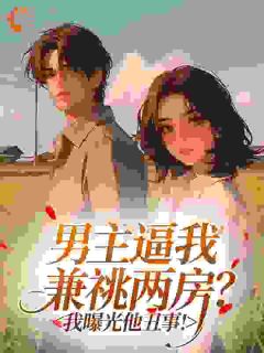 男主逼我兼祧两房？我曝光他丑事！林挽月顾景琛-小说txt全文阅读