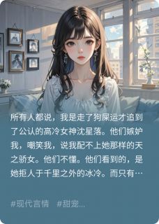 什么高冷大小姐，明明是病娇女神精彩小说-什么高冷大小姐，明明是病娇女神目录阅读-欧迈阅读网