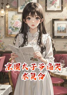 京圈太子爷痛哭求复合路彦顾盛小说完整在线阅读