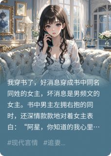 傅修年江野沈星小说哪里可以看 小说穿书成为恋爱脑,我和大佬he了全文免费阅读