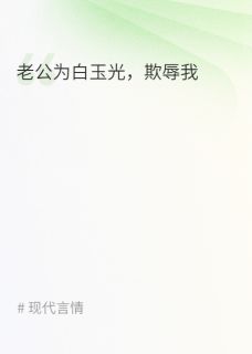 老公为白月光,折磨我(新书)小说_顾宇怀赵岁岁阅读