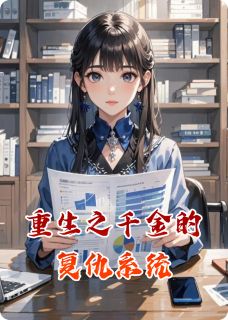 重生之千金的复仇系统苏沐妍苏婉儿顾言泽小说全文章节阅读