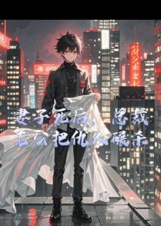 全网首发完整小说妻子死后,总裁老公把仇人碾杀主角许念宋雅傅言深在线阅读