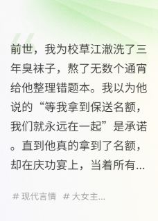 (抖音)重生后，我成了校草的死对头 主角江澈苏念林薇薇