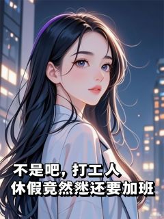 林薇苏曼妮林楚楚小说不是吧,打工人休假竟然还要加班完整章节