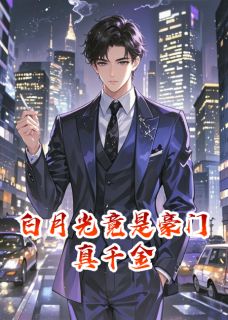 抖音小说白月光竟是豪门真千金苏晚月林清浅林国栋全文txt