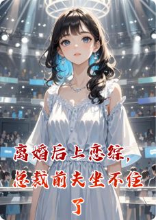 顾琛林晚小说<离婚后上恋综，总裁前夫坐不住了>全文在线阅读