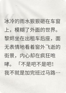 正版小说穿书摆烂当npc,高冷霸总反悔了黎烬顾妄在线免费阅读