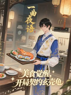 吴清风食灵主角小说美食觉醒:开局契约玄壳龟抖音文免费阅读全文