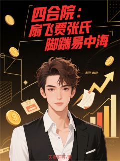 四合院:扇飞贾张氏,脚踹易中海快手热推王振天傻柱秦淮茹免费阅读