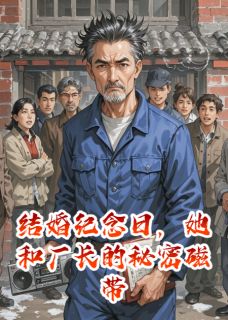 (抖音)结婚纪念日,她和厂长的秘密磁带林晓慧李建军秀英小说免费全文阅读-欧迈阅读网