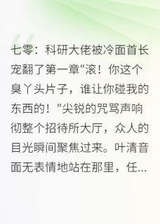 七零知青变科研女王宠翻军区首长免费阅读全文，主角霍景深叶清音小说完整版最新章节