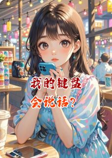 书荒必备我的键盘会说话?全文章节阅读