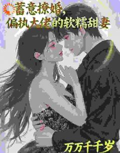 蓄意撩婚,偏执的大佬的软糯甜妻by宋昭婉慕晟泽在线阅读