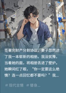 值得熬夜看完的正主归来，替身退场，她到底爱谁小说阅读