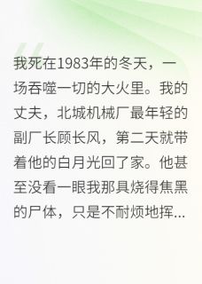 抖音完结重生八零:我死后,渣男疯了顾长风白露(全文在线阅读)