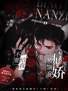 病娇男主被嫌弃?不要?给我!小说的书名是什么
