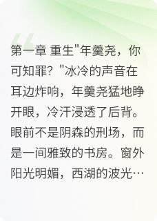 全章节小说权臣重生：年羹尧的逆天改命江南第一雪最新阅读