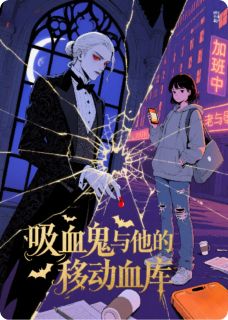 【夜冕伯爵的专属血库】小说在线阅读-夜冕伯爵的专属血库免费版目录阅读全文