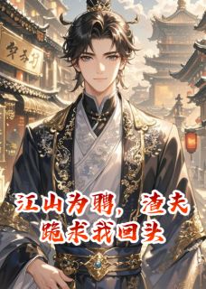 江山为聘，渣夫跪求我回头全集小说_顾彦清沈菀沈宁完结版阅读