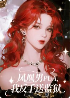 凤凰男PUA,我反手送监狱知乎小说最新章节阅读