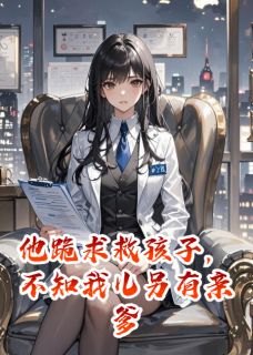 陆景深白薇薇是哪部小说的主角 他跪求救孩子，不知我儿另有亲爹全文无弹窗