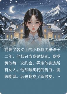 快手热文偏执大佬非我不可!沈聿修陆时屿苏棠小说推荐