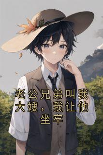 沈颜霍霆琛小说大结局在哪看-老公兄弟叫我大嫂,我让他坐牢完整版免费阅读