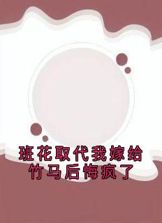 主角是温书瑶林夏的班花取代我嫁给竹马后悔疯了抖音热门小说