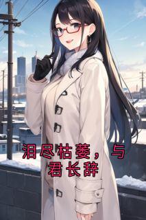 泪尽枯萎，与君长辞是什么小说云熠昭付晴全本免费阅读