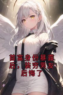 首富身份暴露后,装穷男友后悔了快手热推时南川姜白冉免费阅读