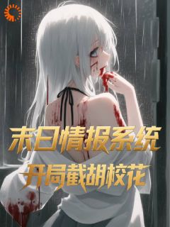 值得熬夜看完的系统说丧尸今夜爆发,我直接梭哈小说阅读