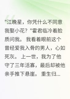 免费试读主角江晚星霍君临柳小花小说