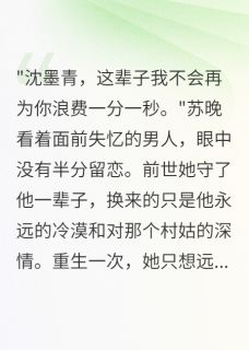 未婚夫失忆娶村姑我嫁给他死对头(新书)大结局在线阅读-欧迈阅读网