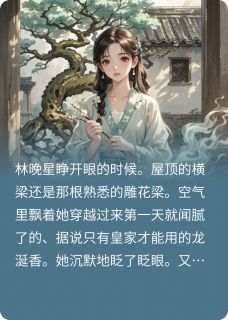 【抖音热推】林晚星慕容烬萧惊寒全文在线阅读-重生三次后,我决定摆烂当舔狗全章节目录-欧迈阅读网