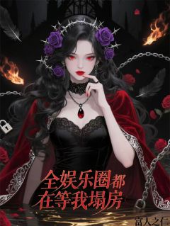 苏妩顾屿林薇薇小说全文免费阅读全网都在等我塌房全文免费阅读