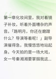 主人公明月苏雨晴小说系统让我当恶女?拒绝!在线全文阅读