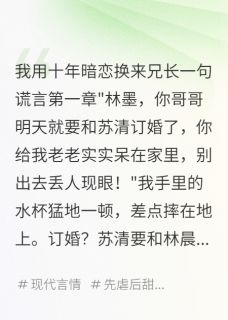 (全集-免费)我用十年暗恋换来兄长一句谎言完本小说_苏清林晨许小雨全文免费阅读-欧迈阅读网