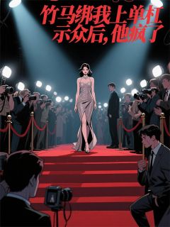 我竹马他后悔了金婧姜驰苏念小说全文-我竹马他后悔了小说