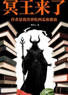 冥王来了小说-冥王来了抖音小说陈默祁红林小婉