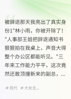 被辞退那天我亮出了真实身份赵志明林国强小说全文-被辞退那天我亮出了真实身份小说