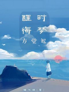 爆款热文林笑林桉在线阅读-醒时悔梦方觉迟全章节列表