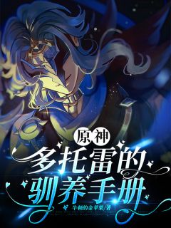 原神：多托雷的驯养手册小说的书名是什么