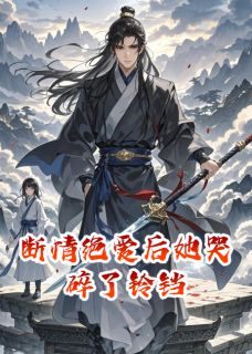 沈听蓝王亦深陆野小说全文免费阅读断情绝爱后她哭碎了铃铛全文免费阅读-欧迈阅读网