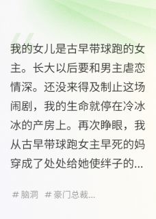抖音小说我的女儿是古早带球跑的女主主角沈言小玥陈宛如全文小说免费阅读