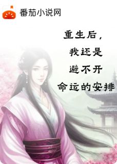 重生后,我还是避不开命运的安排小说免费阅读 宗绫萧彻李砚大结局完整版